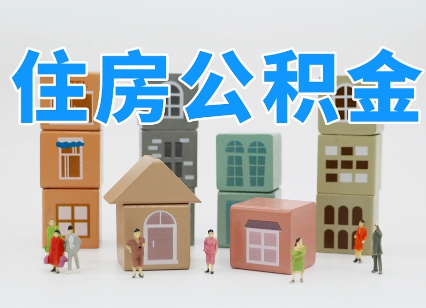 大庆公积金（公积金查询）