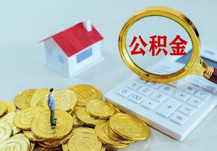 大庆公积金封存取（公积金封存咋取）