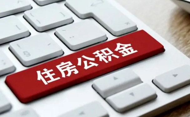 大庆网上帮忙提取公积金是真的吗（网上找人提取房屋公积金会被骗吗）